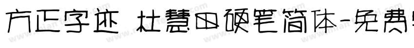 方正字迹 杜慧田硬笔简体字体转换